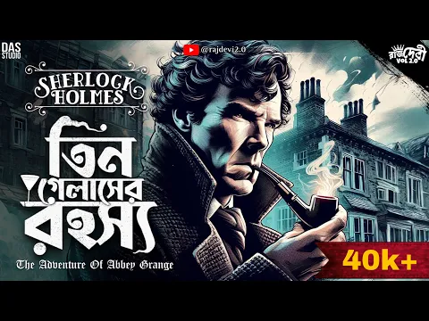 Download MP3 The Adventure Of The Abbey Grange | Sherlock Homes | Bengali Detective Audio Story | Rajdevi2.0