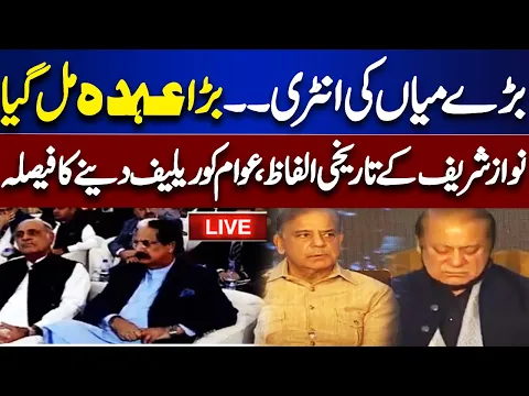 Download MP3 LIVE | Nawaz Sharif Become President of PML-N Again | PML-N Leaders Media Talk