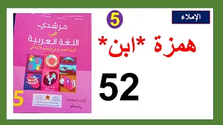 همزة ابن الإملاء مرشدي في اللغة العربية الصفحة 52 المستوى الخامس 