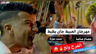 عصام صاصا و احمد موزة الفرح ولع  بمهرجان   العبيط جاى يظيط   انتى فاكرة انى هموت بكرا    اوعا يفوتك دندنها