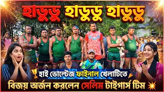 গ্রাম বাংলার হাডুডু খেলা Win💥👑 #MRSALIMYT #হাডুডু_ইউটুউবার_টিম