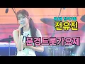 Download Lagu 전유진 문경 트롯가요제 [4K60p Full Ver.] I 가라고 사랑에세이 바람이었나 사랑의트위스트 무반주2곡 [20250823]