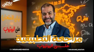 مراجعة الرياضيات التطبيقية فى ساعتين فقط ليالي الامتحانات مستر محمد مصطفى 