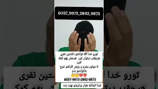 منم به عنوان برادرتم توروخدا هرچقدر در توانت هست بهم کمک کن انشالله خدا 10برابرشو بهت بده ایران 