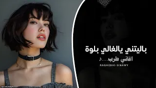 باليتني يالغالي بلوة يابنت يالي القلب رادك اغاني تيك توك 2024 مطلوب اكثر شيئ 