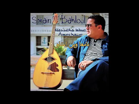 Download MP3 Smain Bahloul - Ammar Ezzahi (Official Audio)