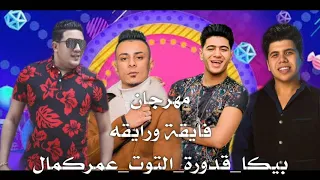 مهرجان  احنا ع المريخ   فايقة وراقية  بيكا قدورة التوت عمر كمال دندنها