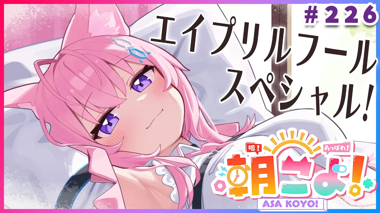 【 #朝こよ 】エイプリルフールSp！？火曜日の朝は朝こよ☀～この配信はフィクションを含みます～ #226 【博衣こより/hololive】