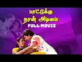 Download Lagu Tamil Full Movie - Paattukku Naan Adimai  | Ramrajan | Rekha | Khushbu | Goundamani | Senthil | 1990