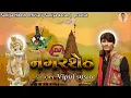 Nagar Seth | નગર શેઠ | Vipul Susra | New Song 2022| Krishna Song |Dawrika Nagari @BBGGujrati