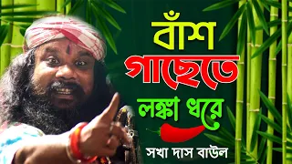 ekta bash gachete lanka dhare sakha das dehotatto baul