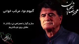 محمد رضا شجریان  آلبوم نوا  مرکب خوانی  ساز و آواز با همراهی نی  بگذار تا مقابل روی تو بگذریم دندنها