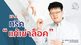 ทำไมการดึงสะโพกไปด้านหน้าจึงช่วยแก้เข่าล็อค