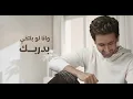 فؤاد عبدالواحد - اخذت الثار (حصرياً) | 2022 | Fouad Abdulwahed - Akhatht Al Thaar