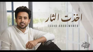 فؤاد عبدالواحد اخذت الثار حصريا 2022 Fouad Abdulwahed Akhatht Al Thaar 