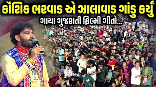 કૌશિક ભરવાડ એ ઝાલાવાડ ગાંડુ કર્યું | Kaushik Bharwad | Jadav Gadhvi Loksahitya 