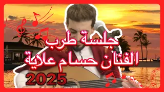 جلسة فن وطرب روووووووعة جديدة ٢٠٢٥ للفنان حسام علاية 