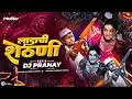 Download Lagu लाडाची शेठानी Dj Song | Bouncy Mix | Ladachi Shethani Dj Remix | Dj Pranay #radhapatilmumbai