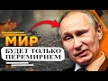 Lagu Мир будет только перемирием