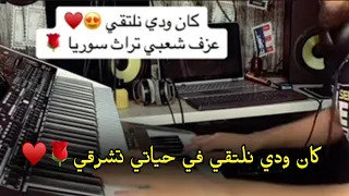 كان ودي نلتقي ياشوقي شتقتلك موسيقى والحان تراث سوريا عزف عقيل البرغوثي 2023 فيديو  كان ودي نلتقي ياشوقي شتقتلك موسيقى والحان تراث سوريا عزف عقيل البرغوثي 2023 فيديو