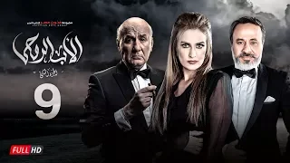 مسلسل الأب الروحي الجزء الثاني الحلقة التاسعة The Godfather Series Episode 09 