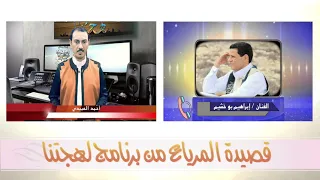 الفنان ابراهيم بو خشيم قصيدة المرياع قصيده مضمونها واعر 