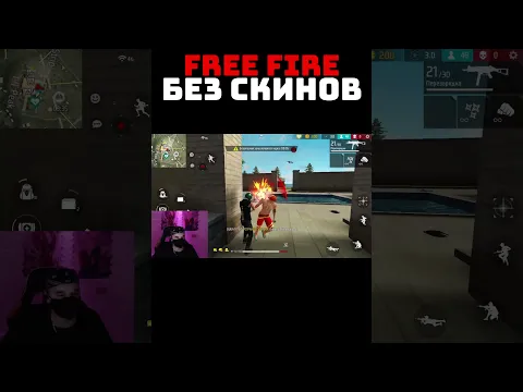 УДАЛЯЮ СВОИ СКИНЫ! 😭 Играю в Free Fire БЕЗ СКИНОВ