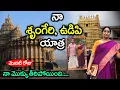 Lagu Ramaa Raavi - నా శృంగేరి, ఉడిపి యాత్ర | Sringeri Temple - Sri Krishna Temple Udupi || SumanTV Mom