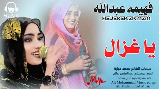 جديد 2025 الفنانه فهيمه عبدالله يا عزال  جديد 2025 الفنانه فهيمه عبدالله يا عزال