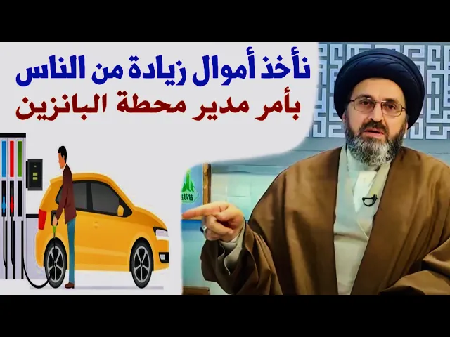 ⁣متصل - يسأل عن ما قاله لهم مدير المحطة { يأخذون أموال زيادة من الناس } ؟ | السيد رشيد الحسيني