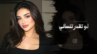 لو تقدر تنساني انساني ماني مترجيك   اغاني طرب شعبية تيك توك        مطلوبه اكثر شيء  دندنها