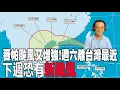 Download Lagu 【每日必看】薇帕颱風又增強!週六離台灣最近 下週恐有\