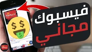 سارع في تحميل تطبيق الفيسبوك الجديد و أحصل على فيسبوك مجاني و بدون أنترنت 