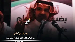 عبدالله بن زويبن يا مسوي الفنجال ممنوع ممنوع 
