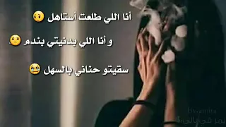 انا اللي  طلعت استاهل دندنها