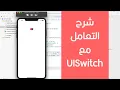 70 - Swift Xcode How To Use UISwitch