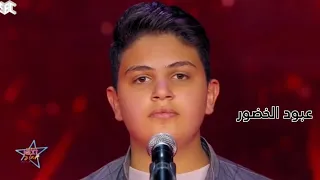 عبود الخضور في برنامج نجوم الغد ممنونك انا دندنها