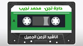 حاجة تجن محمد نجيب 