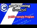 C Programming in sinhala - part 2 Sample program Hello world C Programming for Beginners
