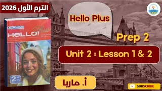 شرح Hello Plus Unit 2 Lesson 1 2 جزء 2 صف ثاني إعدادي أ ماريا عادل الترم الأول 2026 