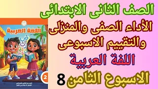 حل التقييم الاسبوعى الثامن لغة عربية الصف الثانى الابتدائى الأداء الصفى والمنزلى عربى تانية ابتدائى 