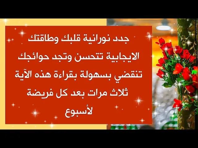 ⁣جدد نورانية قلبك وطاقتك الايجابية تتحسن وحوائجك تنقضي بسهولة بهذه الآية أقرأها 3 مرات