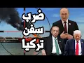 روسيا تضرب سفن تركيا في البحر الاسود وتفجر قطارات بولندا والصين تستعد لاختبار نووي !