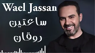 Wael Jassar Rawa2an Songs وائل جسار أجمل الأغاني ساعتين من الاغاني الرايقة اللي على كيفك 2 