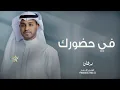 زفات 2023 زفة في حضورك | جديد زفات برهان | النسخه الاصليه