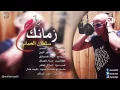 زمانك راح جديد سلطان العماني
