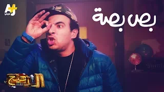 الدحيح   أغنية بص بصة على المصادر دندنها