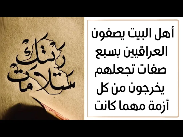 ⁣٧ صفات في العراقيين تجعلهم يخرجون من كل أزمة مهما كانت هذا ما قاله أهل البيت عليهم السلام