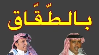بخيت السناني و وصل العطياني نبى نكشف الاوراق الطايف ٥ ٥ ١٤٣٠ هـ 
