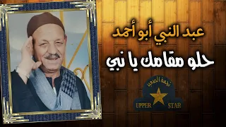 حلو مقامك يا نبي   الريس عبد النبي ابو احمد دندنها